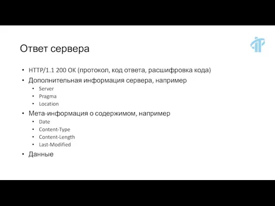 Ответ сервера HTTP/1.1 200 OK (протокол, код ответа, расшифровка кода) Дополнительная