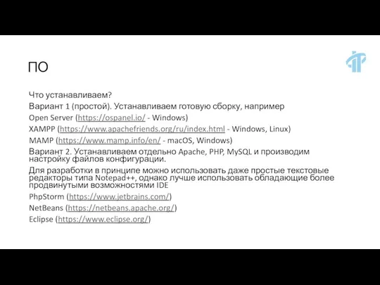 ПО Что устанавливаем? Вариант 1 (простой). Устанавливаем готовую сборку, например Open