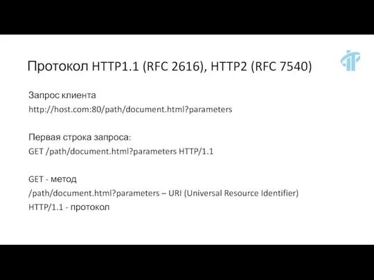 Протокол HTTP1.1 (RFC 2616), HTTP2 (RFC 7540) Запрос клиента http://host.com:80/path/document.html?parameters Первая