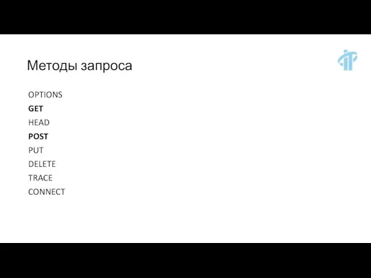 Методы запроса OPTIONS GET HEAD POST PUT DELETE TRACE CONNECT