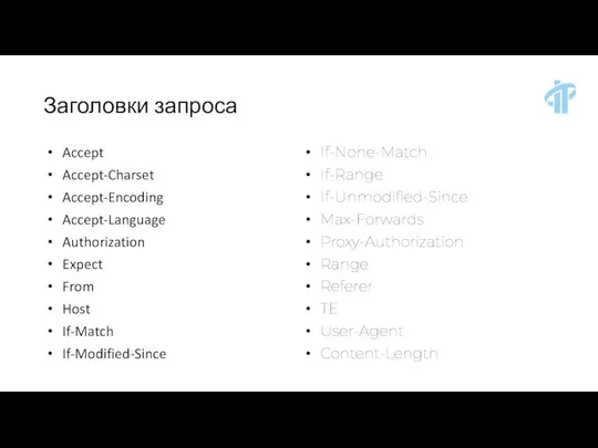 Заголовки запроса Accept Accept-Charset Accept-Encoding Accept-Language Authorization Expect From Host If-Match