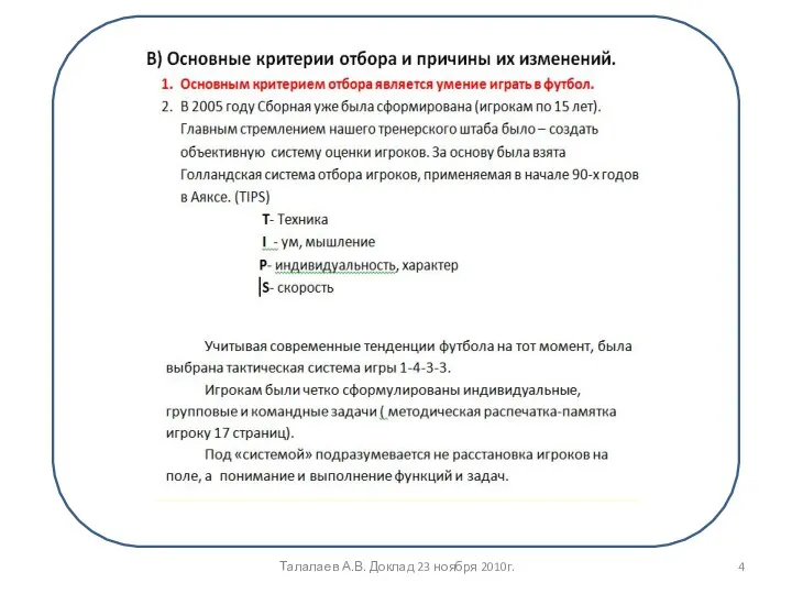 Талалаев А.В. Доклад 23 ноября 2010г.