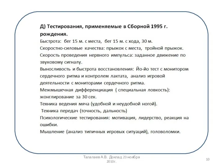Талалаев А.В. Доклад 23 ноября 2010г.