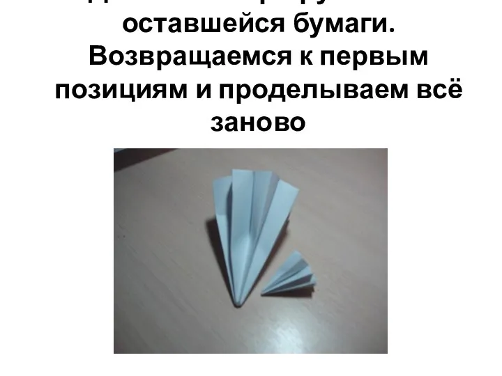 Делаем теперь рукава из оставшейся бумаги. Возвращаемся к первым позициям и проделываем всё заново