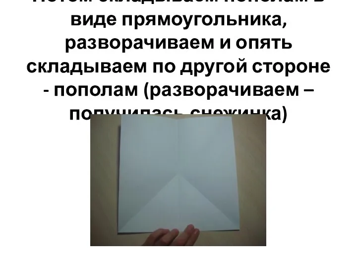 Потом складываем пополам в виде прямоугольника, разворачиваем и опять складываем по