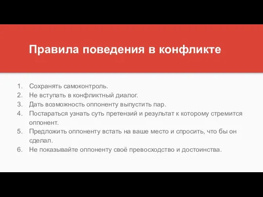 Правила поведения в конфликте Сохранять самоконтроль. Не вступать в конфликтный диалог.