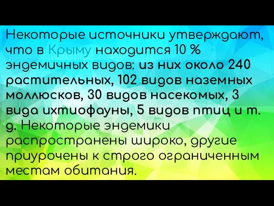 Некоторые источники утверждают, что в Крыму находится 10 % эндемичных видов: