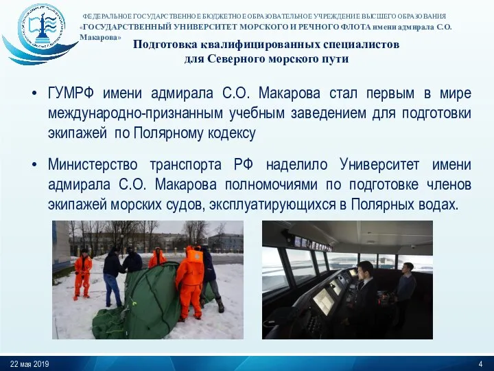 Подготовка квалифицированных специалистов для Северного морского пути 22 мая 2019 ГУМРФ