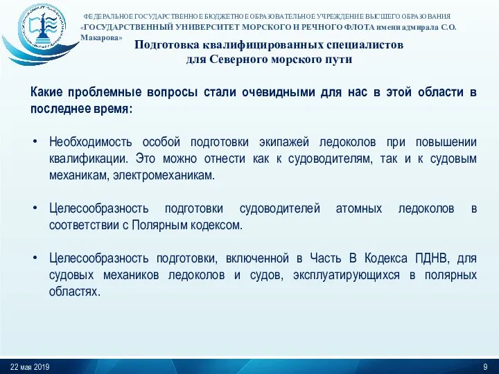 Подготовка квалифицированных специалистов для Северного морского пути 22 мая 2019 Какие