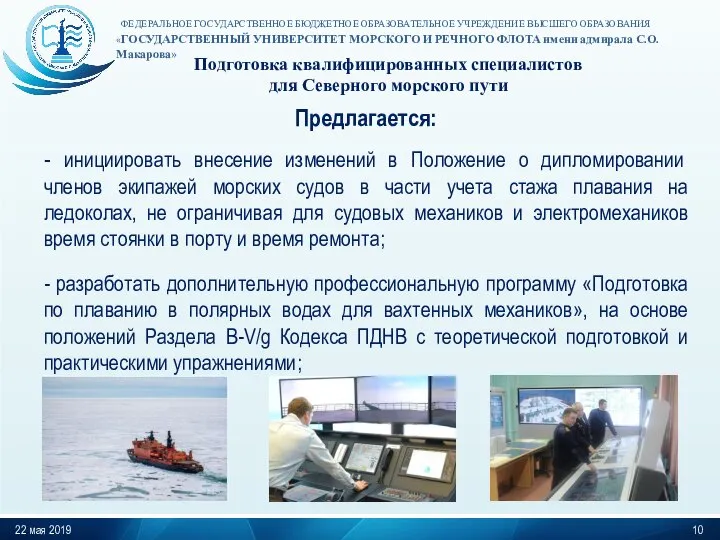 Подготовка квалифицированных специалистов для Северного морского пути 22 мая 2019 Предлагается: