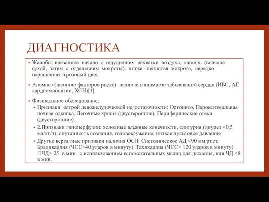 ДИАГНОСТИКА Жалобы: внезапное начало с ощущением нехватки воздуха, кашель (вначале сухой,