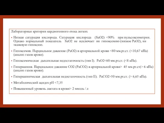 Лабораторные критерии кардиогенного отека легких Низкая сатурация кислорода. Сатурация кислорода (SaO2)