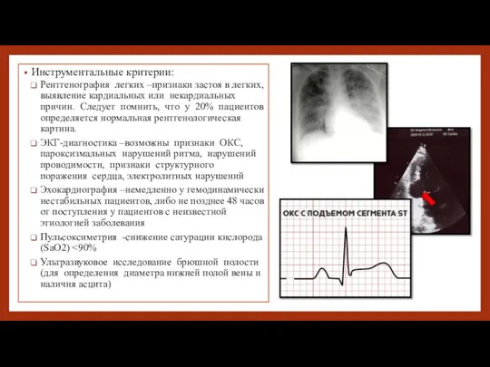 Инструментальные критерии: Рентгенография легких –признаки застоя в легких, выявление кардиальных или