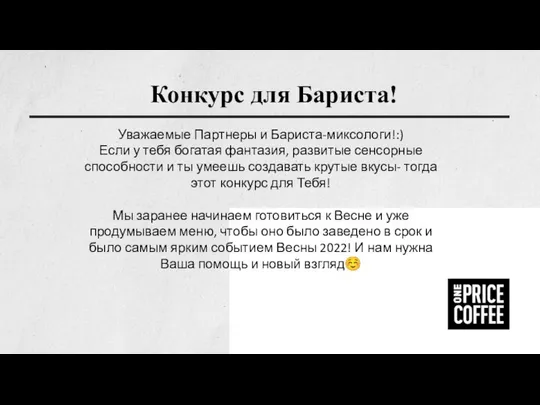 Конкурс для Бариста! Уважаемые Партнеры и Бариста-миксологи!:) Если у тебя богатая