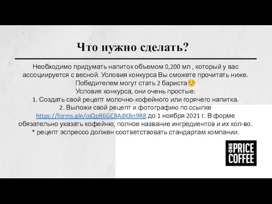 Что нужно сделать? Необходимо придумать напиток объемом 0,200 мл , который