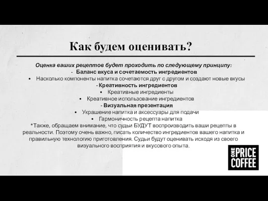 Как будем оценивать? Оценка ваших рецептов будет проходить по следующему принципу: