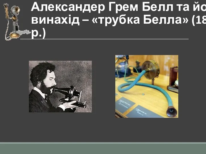 Александер Грем Белл та його винахід – «трубка Белла» (1876 р.)