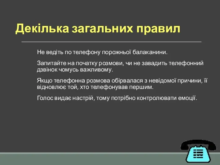 Декілька загальних правил Не ведіть по телефону порожньої балаканини. Запитайте на