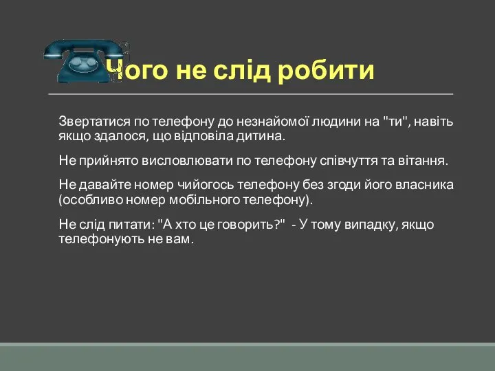 Чого не слід робити Звертатися по телефону до незнайомої людини на