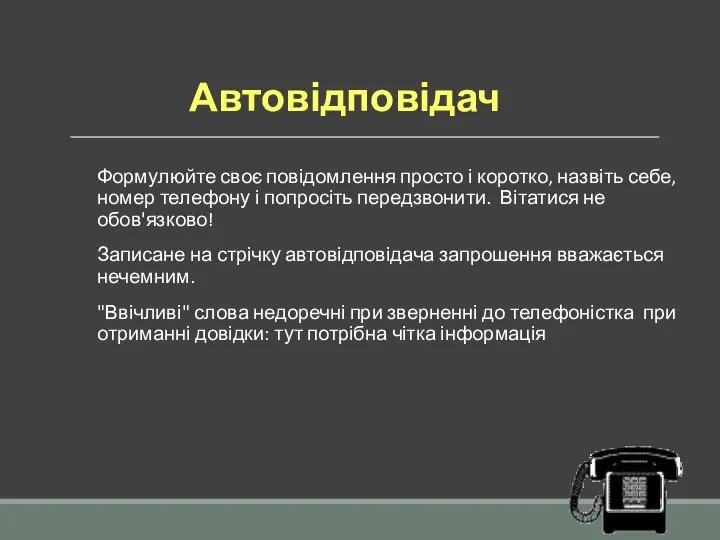 Автовідповідач Формулюйте своє повідомлення просто і коротко, назвіть себе, номер телефону