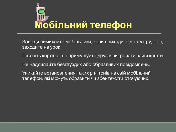 Мобільний телефон Завжди вимикайте мобільники, коли приходите до театру, кіно, заходите