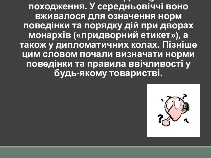 Слово «етикет» — французького походження. У середньовіччі воно вживалося для означення