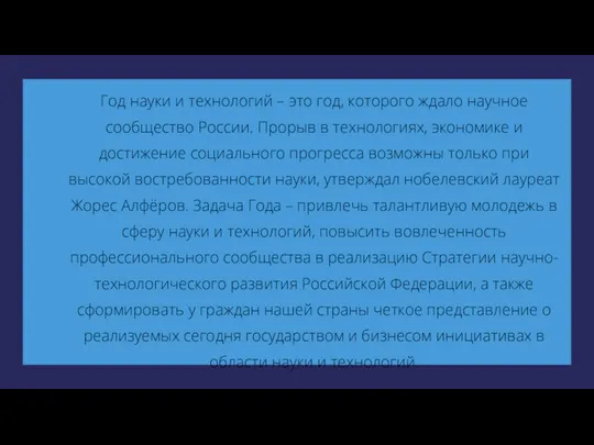 Год науки и технологий – это год, которого ждало научное сообщество