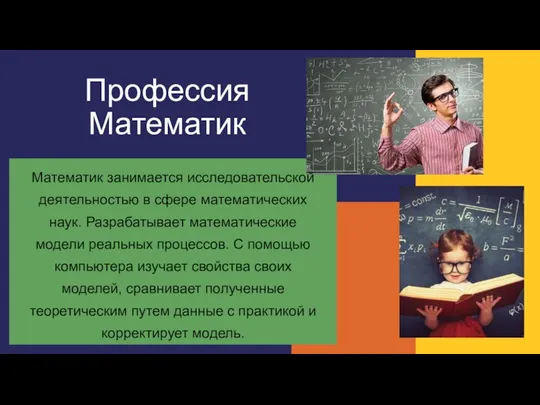 Профессия Математик Математик занимается исследовательской деятельностью в сфере математических наук. Разрабатывает