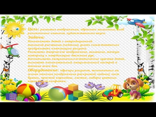 Цель: развитие воображения, образного мышления, изоб­разительных навыков, художественного вкуса. Задачи: Познакомить