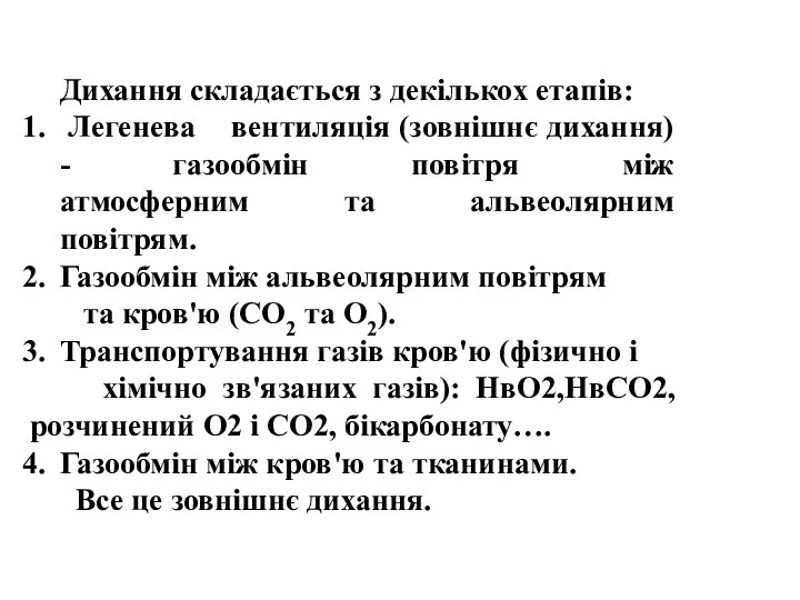 Дихання складається з декількох етапів: Легенева вентиляція (зовнішнє дихання) - газообмін