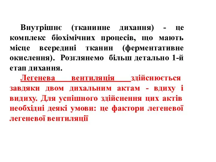 Внутрішнє (тканинне дихання) - це комплекс біохімічних процесів, що мають місце