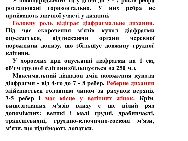 У новонароджених та у дітей до 3 - 7 років ребра