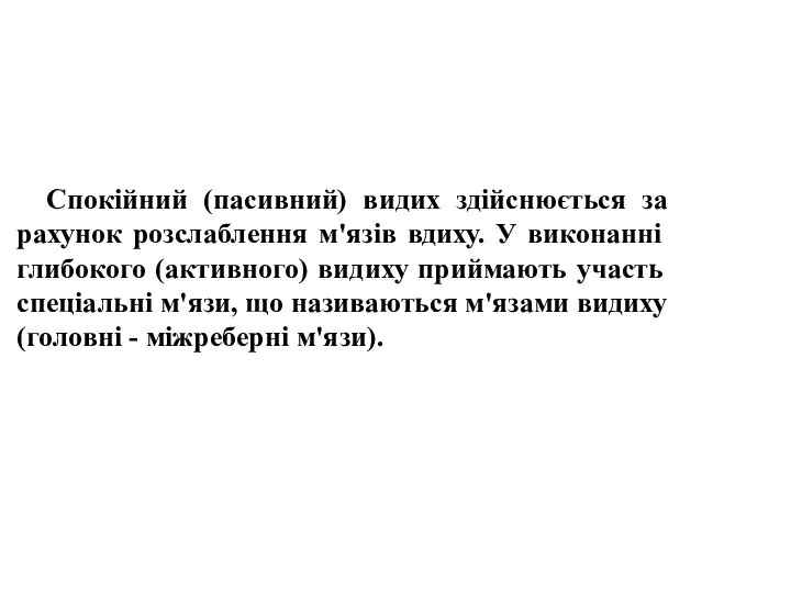 Спокійний (пасивний) видих здійснюється за рахунок розслаблення м'язів вдиху. У виконанні