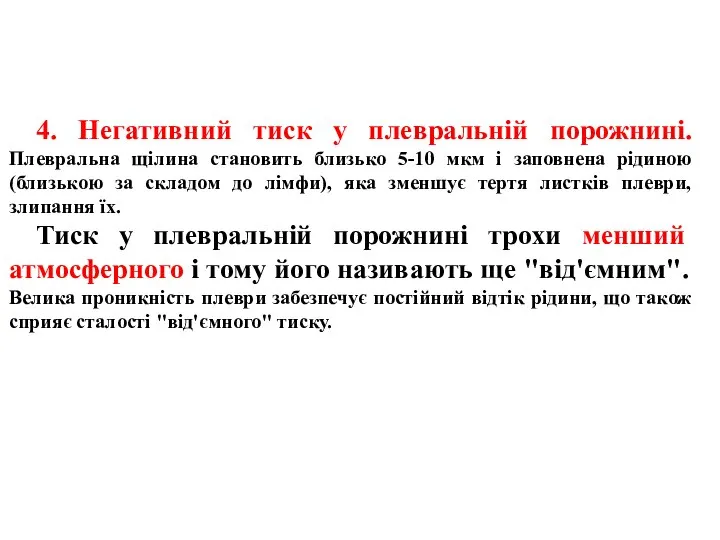 4. Негативний тиск у плевральній порожнині. Плевральна щілина становить близько 5-10