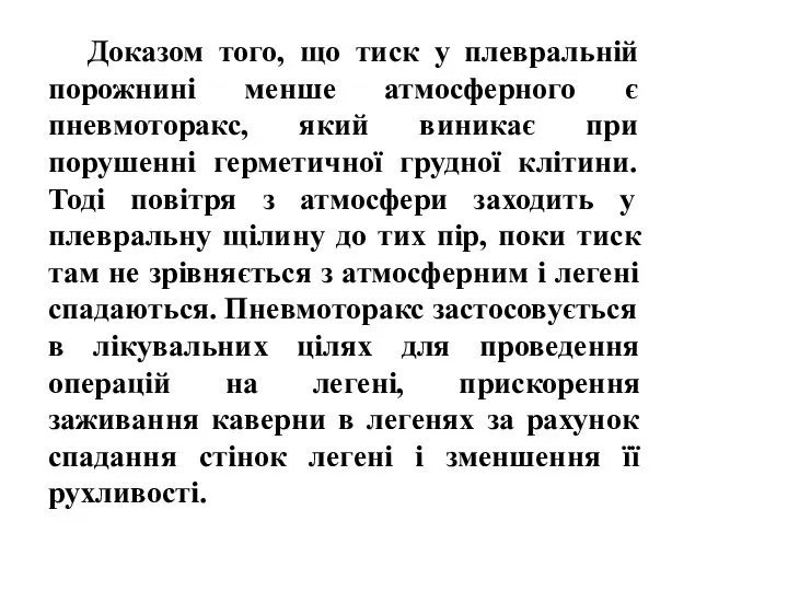 Доказом того, що тиск у плевральній порожнині менше атмосферного є пневмоторакс,