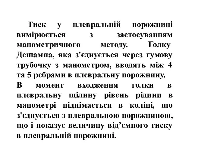 Тиск у плевральній порожнині вимірюється з застосуванням манометричного методу. Голку Дешампа,