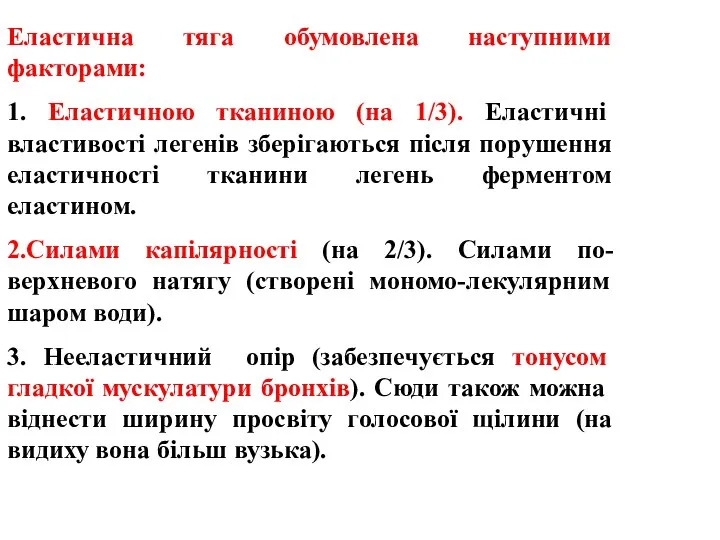 Еластична тяга обумовлена наступними факторами: 1. Еластичною тканиною (на 1/3). Еластичні