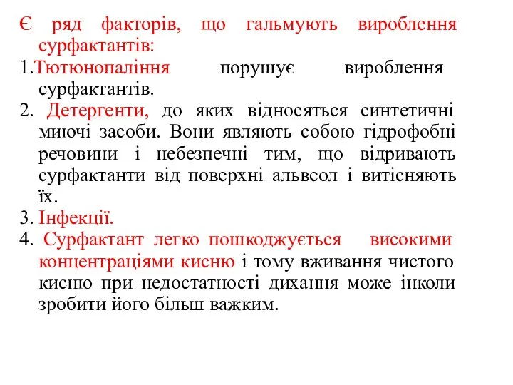 Є ряд факторів, що гальмують вироблення сурфактантів: 1.Тютюнопаління порушує вироблення сурфактантів.