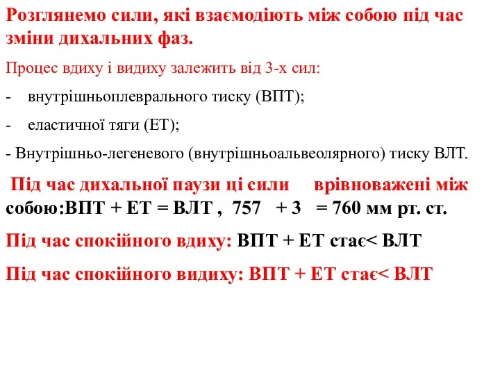 Розглянемо сили, які взаємодіють між собою під час зміни дихальних фаз.