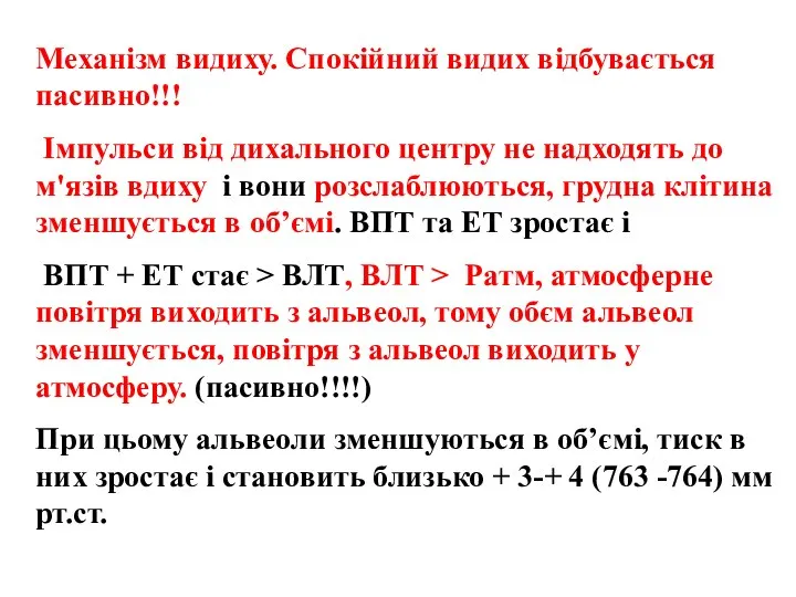 Механізм видиху. Спокійний видих відбувається пасивно!!! Імпульси від дихального центру не