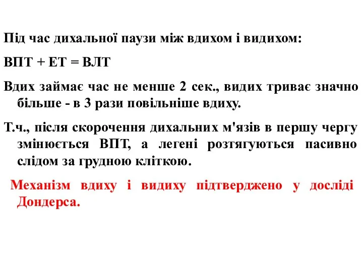 Під час дихальної паузи між вдихом і видихом: ВПТ + ЕТ