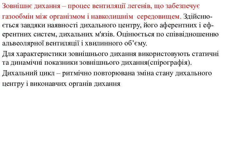 Зовнішнє дихання – процес вентиляції легенів, що забезпечує газообмін між організмом