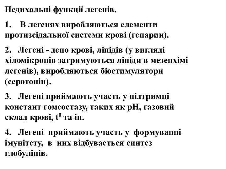 Недихальні функції легенів. 1. В легенях виробляються елементи протизсідальної системи крові