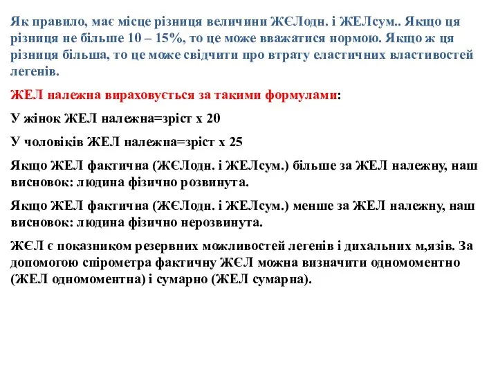 Як правило, має місце різниця величини ЖЄЛодн. і ЖЕЛсум.. Якщо ця