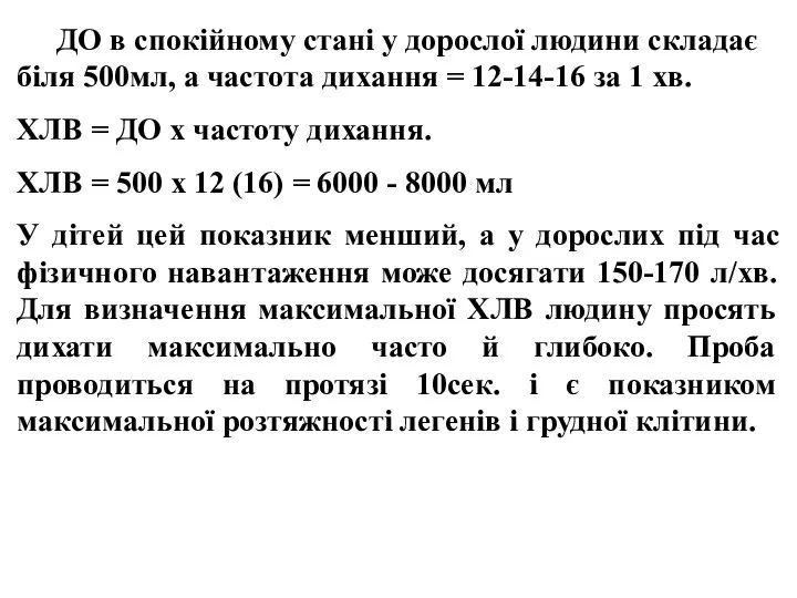 ДО в спокійному стані у дорослої людини складає біля 500мл, а