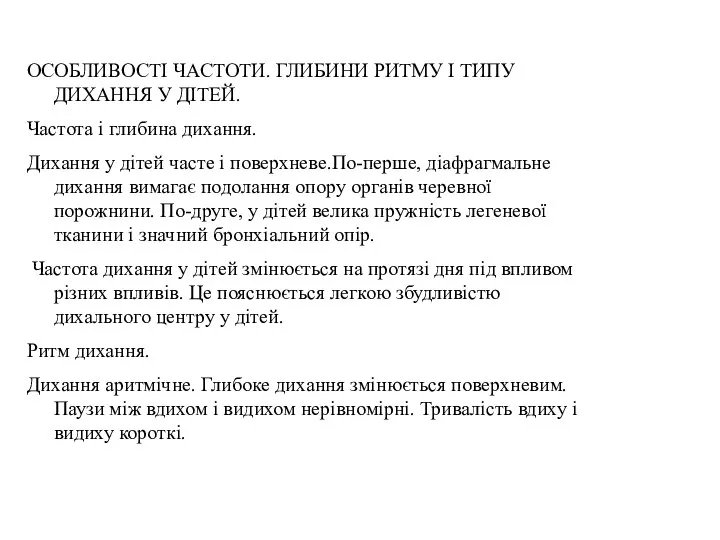 ОСОБЛИВОСТІ ЧАСТОТИ. ГЛИБИНИ РИТМУ І ТИПУ ДИХАННЯ У ДІТЕЙ. Частота і