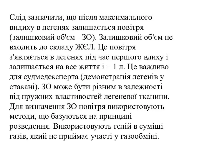 Слід зазначити, що після максимального видиху в легенях залишається повітря (залишковий