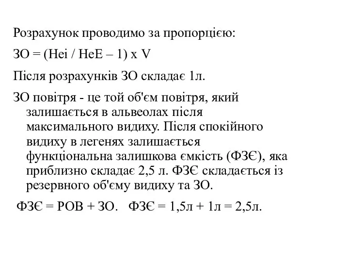 Розрахунок проводимо за пропорцією: ЗО = (Неі / НеЕ – 1)