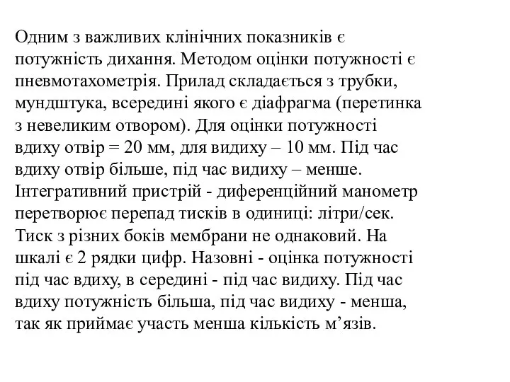 Одним з важливих клінічних показників є потужність дихання. Методом оцінки потужності