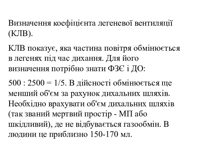 Визначення коефіцієнта легеневої вентиляції (КЛВ). КЛВ показує, яка частина повітря обмінюється